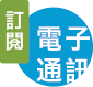 訂閱電子通訊